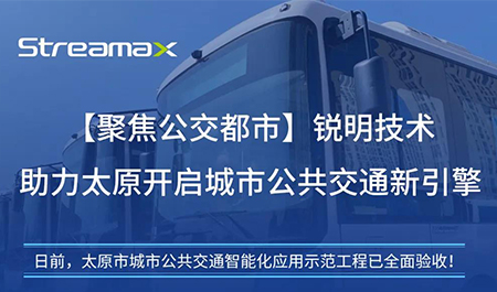【聚焦公交都市】开云网页版助力太原开启城市公共交通新引擎