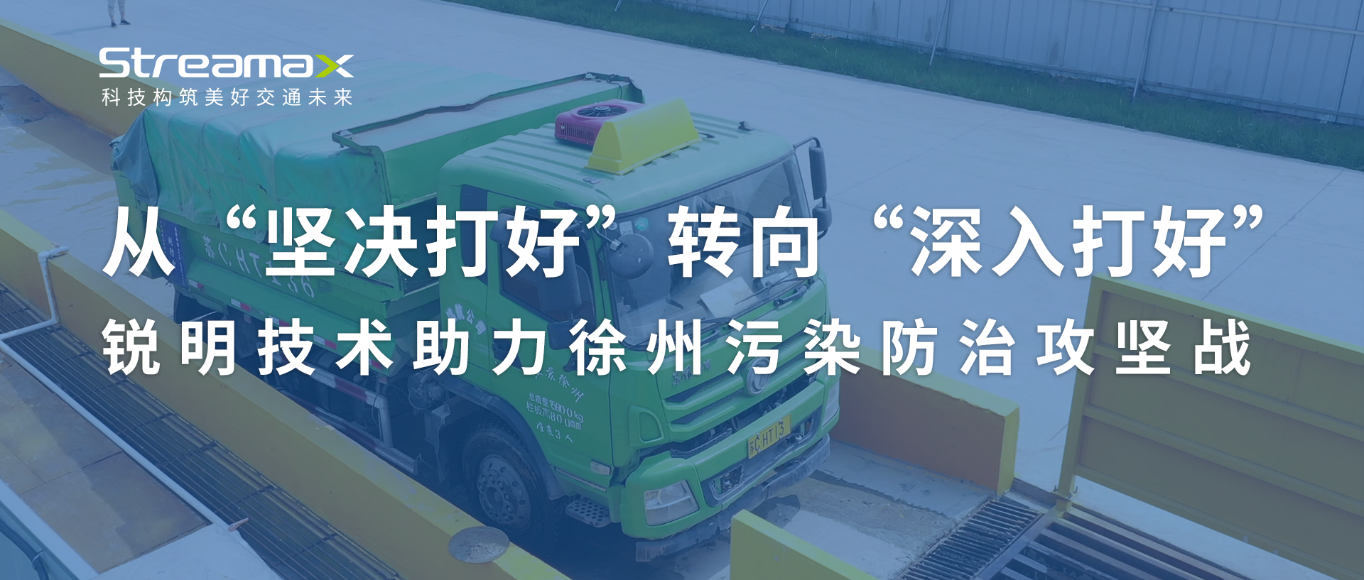 从“坚决打好”转向“深入打好”：开云网页版助力徐州污染防治攻坚战