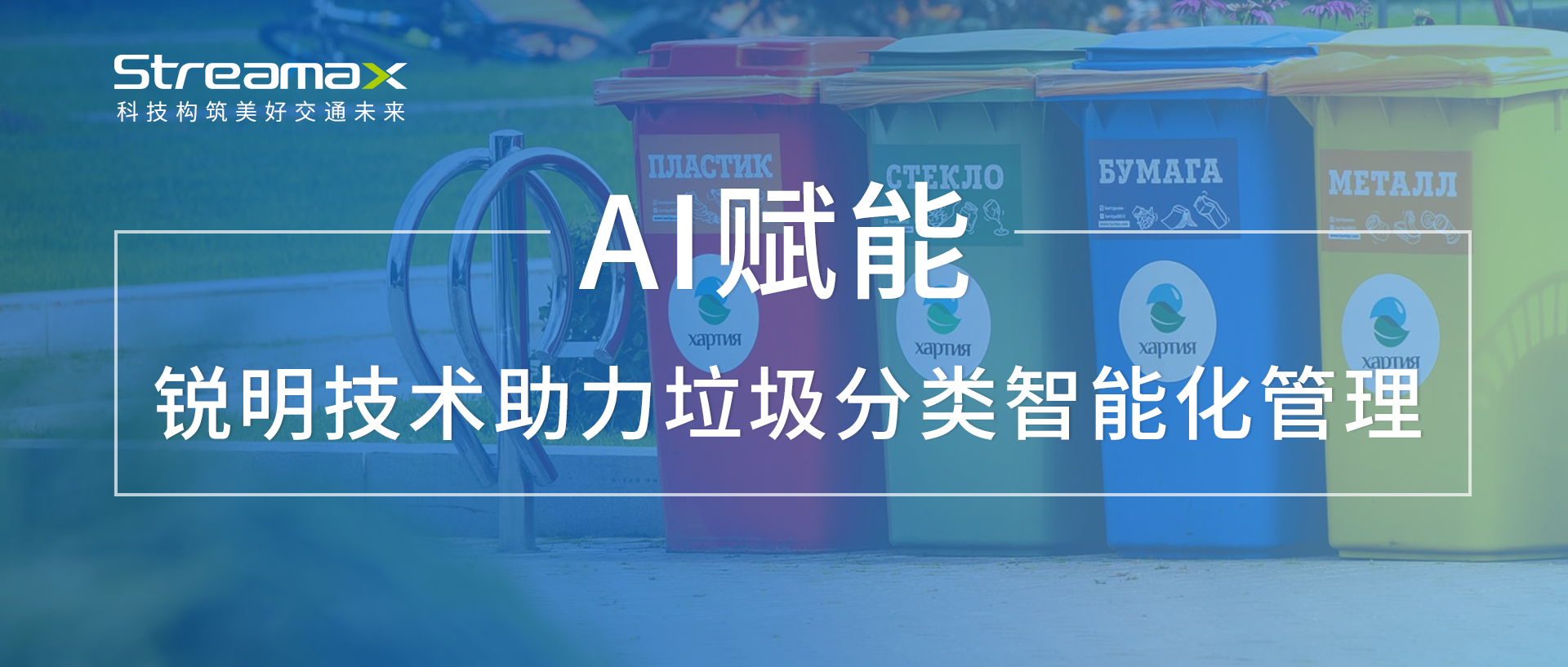 AI赋能：开云网页版助力垃圾分类智能化管理