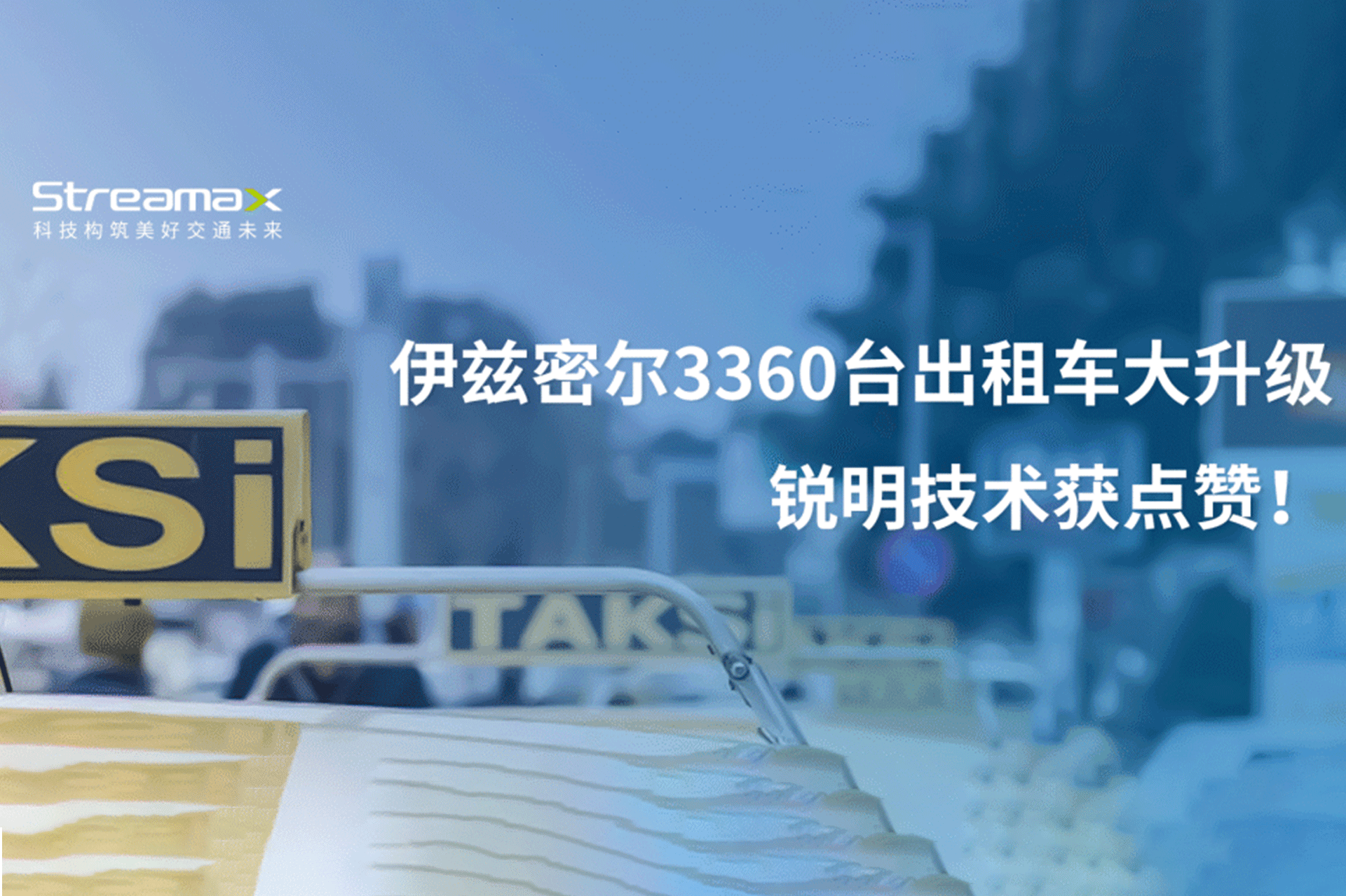 伊兹密尔3360台出租车大升级，开云网页版获点赞