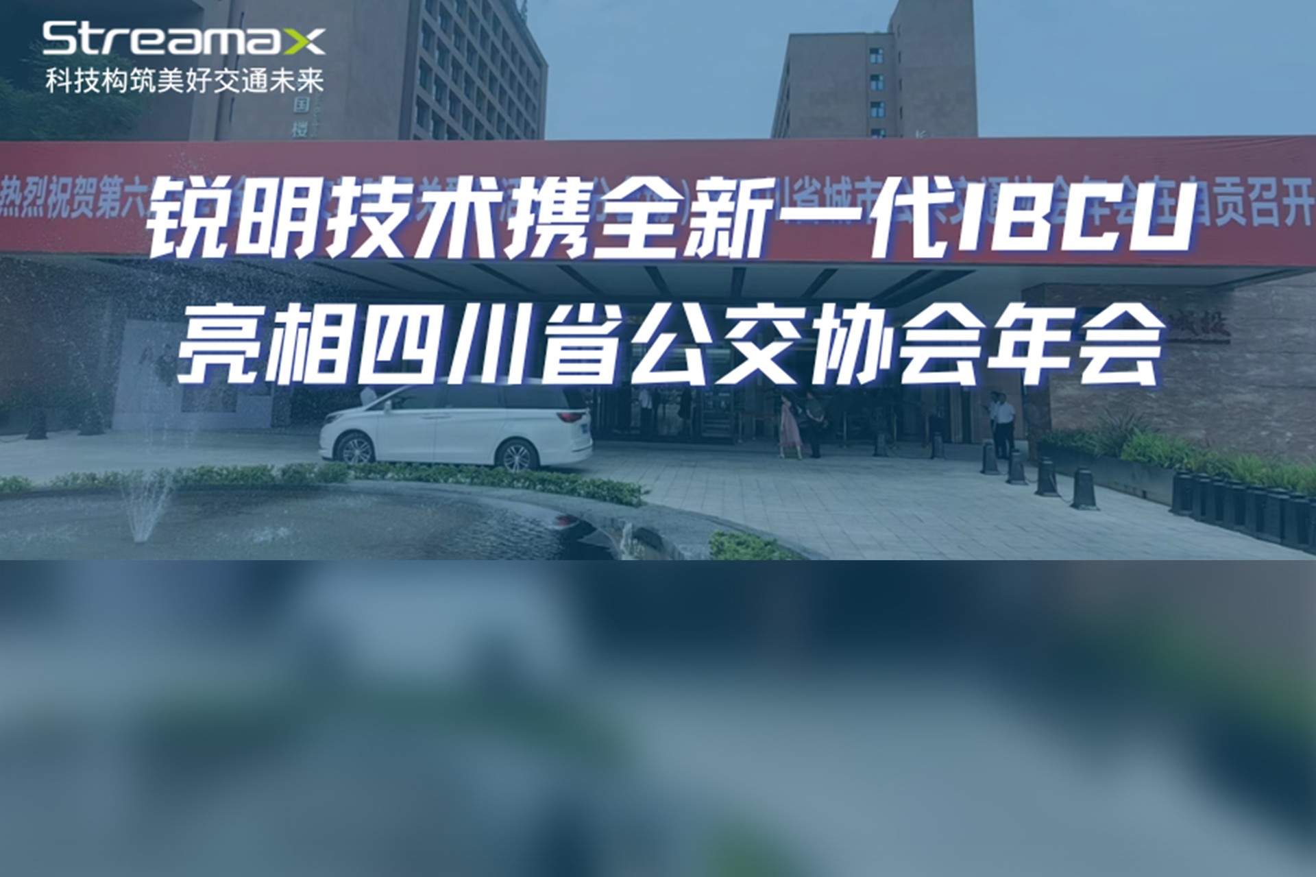 数智赋能，绿色发展：开云网页版携全新一代IBCU亮相四川省公交协会年会